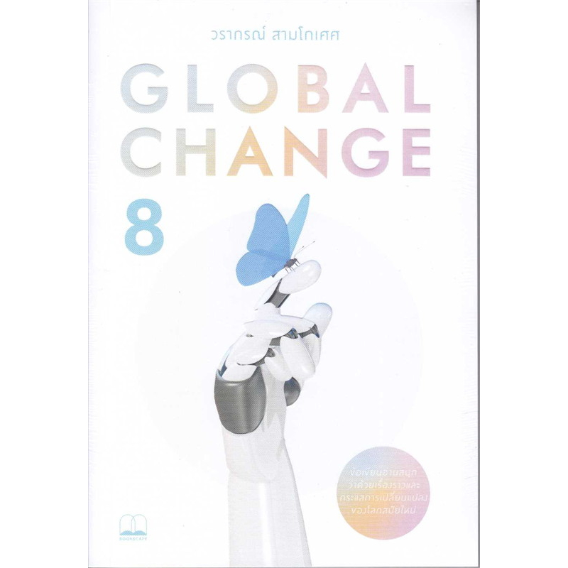 หนังสือ Global Change 8#ผู้เขียน วรากรณ์ สามโกเศศ#สนพ.BOOKSCAPE