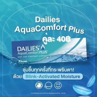 แบ่งขาย dailies aqua comfortplus -1.00 ถึง -5.00