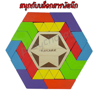 (ของเล่นไทย) สนุกกับบล็อกสารพัดนึก ของเล่นเสริมพัฒนาการ