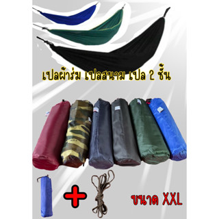 เปลสนาม เปลญวน เปลผ้าร่ม (ไซส์ XXL ผ้า2ชั้น) สินค้าพร้อมส่ง