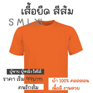 พร้อมส่ง เสื้อสีส้ม เสื้อยืดสีส้ม คุณภาพดี คอตตอน 100% เสื้อส้ม คนรักส้ม คอกลม สีส้ม กาวไกล ประชาชน