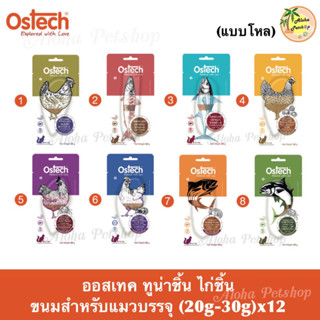 (แบบโหล)Ostech Cat Snack Chicken Fillet, Tuna Fillet ❤️🐱 ออสเทค ปลาชิ้น ไก่ชิ้น ขนมสำหรับน้องแมวบรรุ (20g-30g)x12