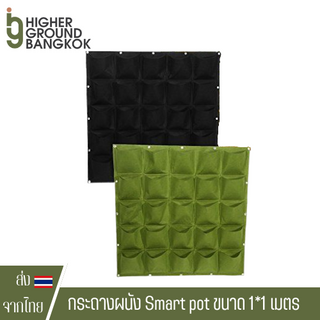 กระถางผ้าผนัง กระถางผนัง Smart pot ขนาด 1*1 เมตร กระถางต้นไม้แนวตั้ง ถุงปลูกต้นไม้ติดผนัง Wall fabric pot ถุงผ้าต้นไม้