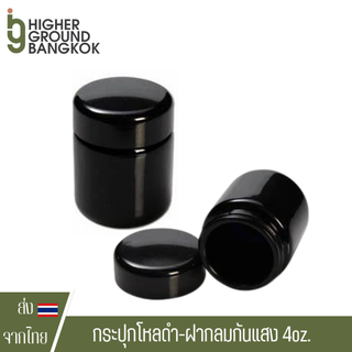 กระปุกดำ กันแสง ขนาด 4 Oz สามารถใส่ดอกได้ 3.5 กรัม Storage Jar Uv shield Uv jar กระปุกโหล ฝาแบน / ฝากลม Child resistant