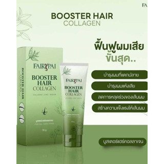 แฟรี่ปายบูสเตอร์คลอลาเจนผม💚 Fairypai Booster Hair College 💚 อาหารผม บำรุงผมแฟรี่ปายบูสเตอร์💚