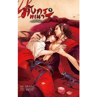 [พร้อมส่ง]หนังสือมังกรพเนจรคล้อยจันทรา เล่ม 5 (จบ)