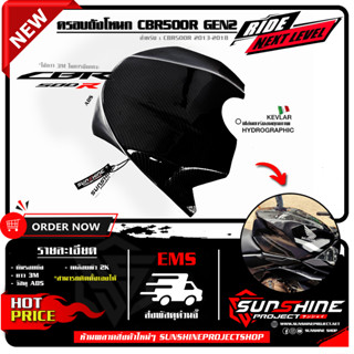 ครอบถังโหนกCBR500R GEN2 ปี2014-2018  ลายเคฟล่า เคลือบผิว 2K …