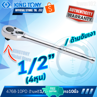 KINGTONY ด้ามฟรี ก๊อกแก๊ก หัวไข่ 1/2นิ้ว (4หุน) ยาว10นิ้ว  ด้ามเงา 4768-10PD  คิงก์โทนี่ ไต้หวันแท้