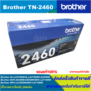 ตลับหมึกโทนเนอร์ Brother TN-2480/TN-2460(ของแท้100%ราคาพิเศษ) FOR Brother HL-L2370DN/L2375DW/L2385DW/L2715DW/L2770DW