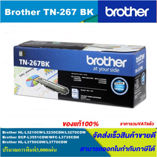 ตลับหมึกโทนเนอร์ Brother TN-267 BK/C/M/Y(ของแท้100%ราคาพิเศษ) FOR Brother HL-L3210CW/L3230CDN/L3270CDW/L3551CDW/L3770CDW