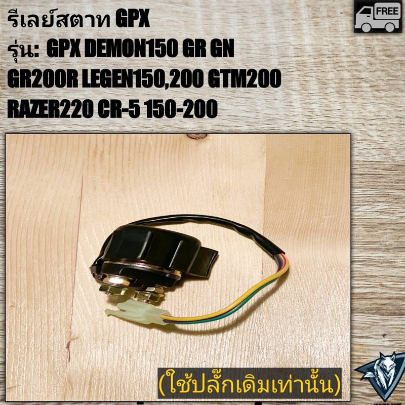 รีเลย์สตาทGpx DEMON150 grgn gr200 cr-5 ledend