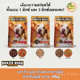 Bravo Boss Gold Dog Food ❤️🐶 บราโว่ บอส โกลด์ อาหารเม็ดสำหรับสุนัข บรรจุ 10kg