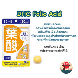 [ส่งไว🔥] DHC Folic Acid วิตามินโฟลิก โฟเลต สำหรับคุณแม่ก่อนท้องและหลังคลอด ช่วยสร้างน้ำนมมารดา (30 วัน) จากประเทศญี่ปุ่น