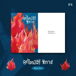 ลุกไหม้สิ! ซิการ์ , ชัชชล อัจฯ เขียน