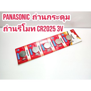 Panasonic ถ่านกระดุม ถ่านรีโมท Panasonic CR2025 3V Lithium จำนวน 1 ก้อน และ 1 แพ็ค 5 ก้อน