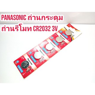 Panasonic ถ่านกระดุม ถ่านรีโมท Panasonic CR2032 3V Lithium จำนวน 1 ก้อน และ 1 แพ็ค 5 ก้อน