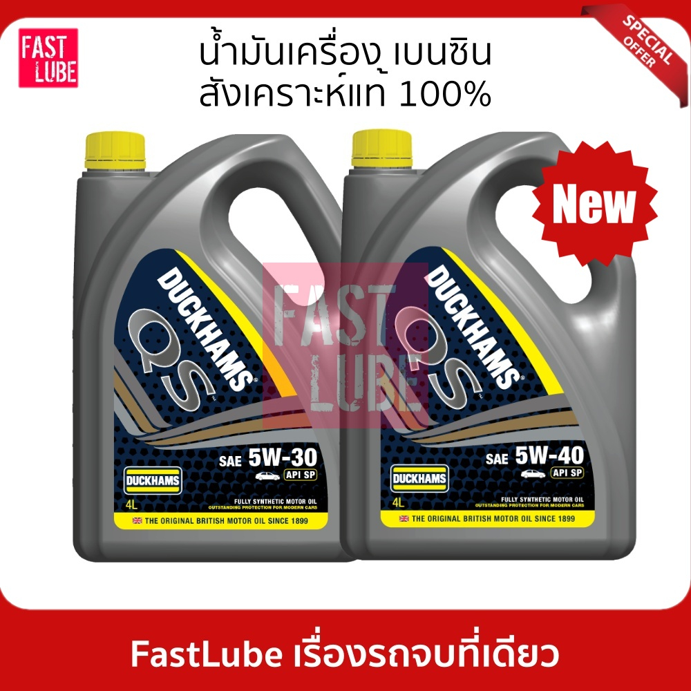น้ำมันเครื่อง เบนซิน Duckhams QS 5W30 / 5W40 (4+1L)