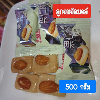 ลูกอมอัลมอลด์ ขนมกินเล่นระหว่างวัน หอม หวาน อร่อย ขนาด 500 กรัม