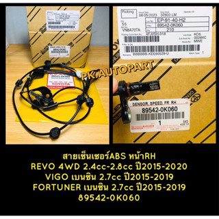 สายเซ็นเซอร์ABSแท้โตโยต้าหน้าขวาRH REVO 4WD 2.4-2.8,2015-20 VIGO เบนซิน 2.7,2015-19 FORTUNER เบนซิน 2.7,2015-19