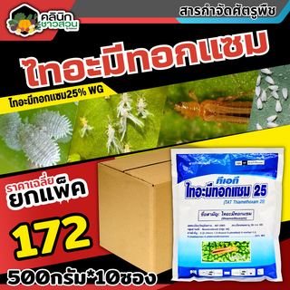 🥬 💥💥 สินค้ายกแพ็ค 💥💥 ทีเอที ไทอะมีทอกแซม25 (ไทอะมีทอกแซม) บรรจุ 500กรัม*10ซอง กำจัดเพลี้ยไฟ เพลี้ยจั๊กจั่น เพลี้ยทุกชนิด