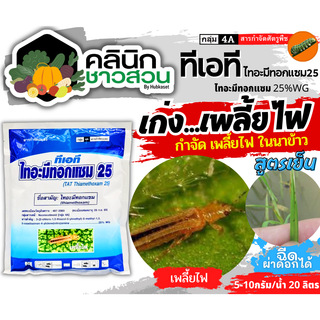 🥬 ทีเอที ไทอะมีทอกแซม25 (ไทอะมีทอกแซม) กำจัดเพลี้ยไฟ เพลี้ยจั๊กจั่น เพลี้ยอ่อน เพลี้ยทุกชนิด