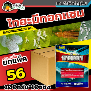 🥬 💥💥 สินค้ายกแพ็ค 💥💥 คาร์เรร่า (ไทอะมีทอกแซม25%) บรรจุ 1เเพ็ค100กรัม*10ซอง