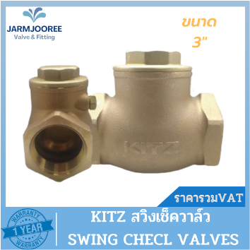 KITZ check valve สวิงเช็ควาล์วทองเหลือง KITZ (Bronze Swing Check Valve) รุ่น R ขนาด 3" (นิ้ว)