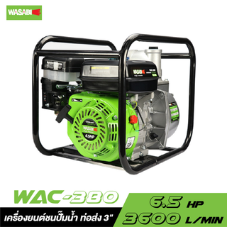 WASABI WAC-380 เครื่องยนต์ชนปั๊มน้ำ ท่อส่ง 3" 6.5 HP