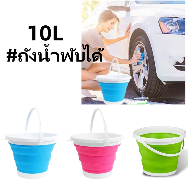 ถังน้ำพับได้ 10L Collapsible Silicone Bucket