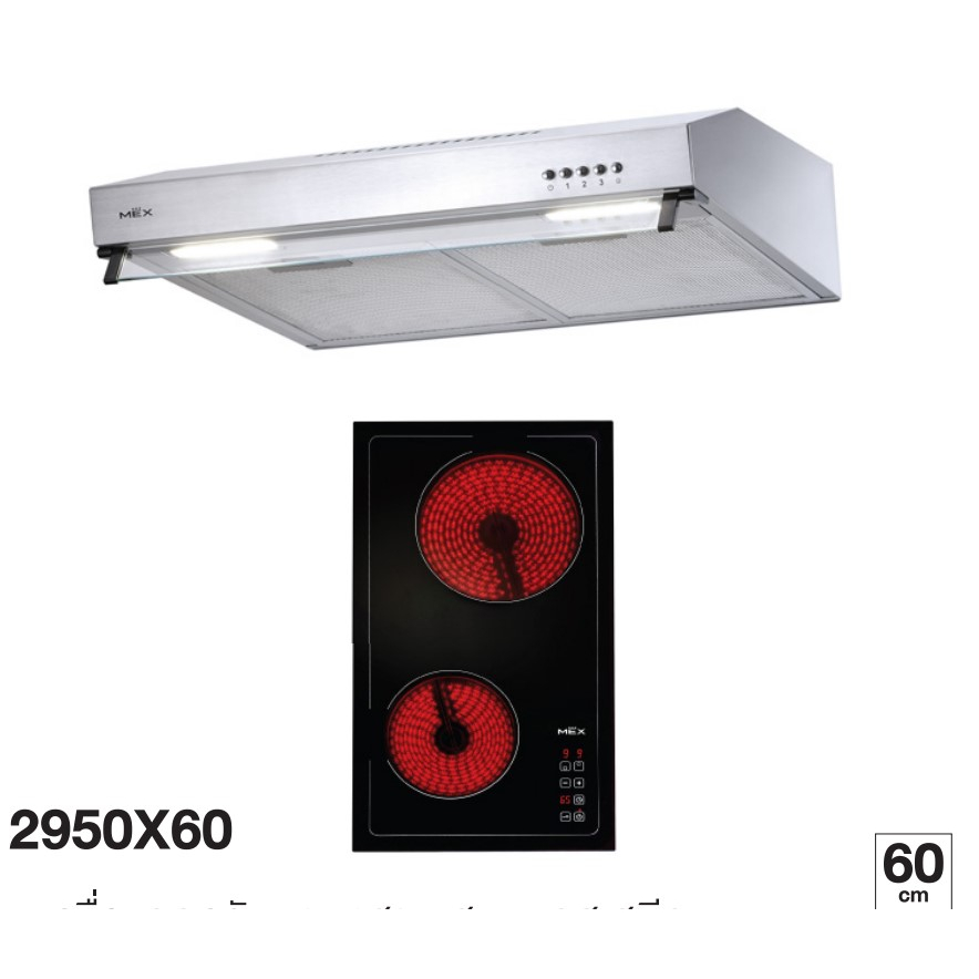 MEX ชุดเครื่องดูดควัน+เตาไฟฟ้า รุ่น 2950X60X60+HVN632