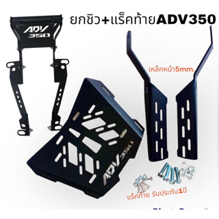 ADV350 ยกชิวพร้อมแร็คท้าย