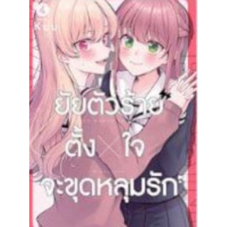 (ZEN) ยัยตัวร้ายตั้งใจจะขุดหลุมรัก เล่ม 1-4