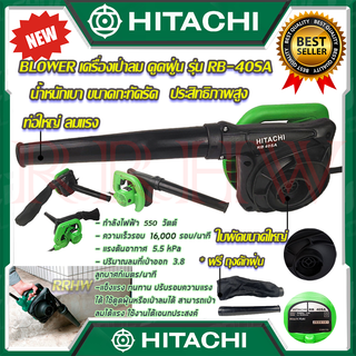 💥 HITACHI เครื่องเป่าลม BLOWER เป่าลม ดูดฝุ่น รุ่น RB-40SA (งานเทียบ) 💥 การันตีสินค้า 💯🔥🏆