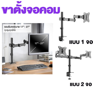 ขาตั้งจอคอม 17-32 นิ้ว ขาตั้งมอนิเตอร์  แบบ 1 จอ / 2 จอ รองรับจอ ปรับสูงต่ำ ปรับองศาจอได้ computer Stands