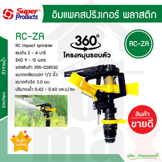 หัวสปริงเกลอร์ หมุนรอบตัว RC165 Super products ขนาดเกลียว 3/4 นิ้ว #355-0165