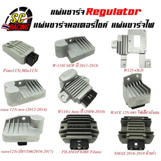 แผ่นชาร์จ Regulator แผ่นชาร์จมอเตอร์ไซค์ แผ่นชาร์จไฟ W110i W125 W125i DREAM W100 CLICK DASH NOVA-S MIO FINO FILANO/FIORE