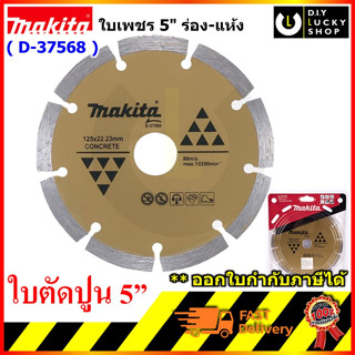 MAKITA ใบตัดคอนกรีต กระเบื้อง หินอ่อน ชนิดตัดแห้ง ขนาด 5 นิ้ว ร่อง สีทอง รุ่น D-37568 มากีต้า d37568