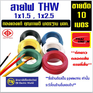 **ตัด 10 เมตร *** สายไฟ สั่งตัด สายเดี่ยว ทองแดงคุณภาพ  THW  1x1.5 , 1x2.5  รุ่นแบ่งเมตร ยี่ห้อ THAI-Union (ไทยยูเนี่ยน)