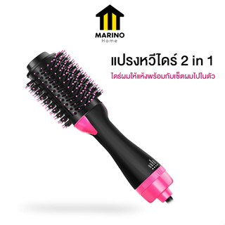 Marino Home ไดร์ม้วนผม หวีไดร์ไฟฟ้า แปรงหวีไดร์ 2 in 1 รุ่นพรีเมี่ยม แพ็คเกจสวย No.Y1444