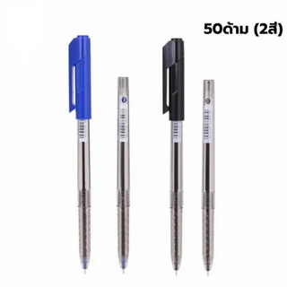 ปากกาลูกลื่น แพ็ค50ด้าม ปากกา 0.5 มม.  ยกโหล ปากกาหมึกน้ำมัน 2สี ดำ น้ำเงิน ปากกาน้ำเงิน มีฝาปิด