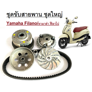 ล้อขับสายพาน ชามขับหน้า Yamaha Filano/ยามาฮ่า ฟีลาโน่  ( ชุดใหญ่ ได้ชามหน้าครบชุด + ได้ล้อขับสายพานหลังครบชุด + สายพาน)