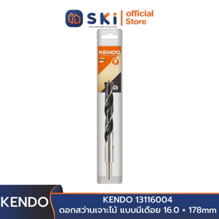 KENDO 13116004 ดอกสว่านเจาะไม้ แบบมีเดือย 16.0 × 178mm (1 ชิ้น/แพ็ค) | SKI OFFICIAL