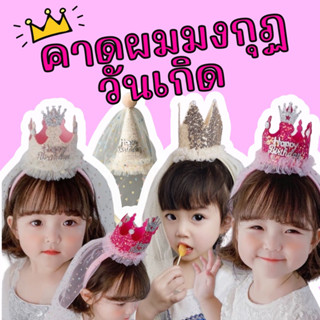 Princess birthday #คาดผมมงกุฏ วันเกิด คาดผมเจ้าหญิง #ที่คาดผมเด็ก #พร๊อพวันเกิด