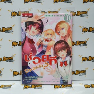 ช่วยที She ติดเกาะ? เล่ม 1-10 (แยกเล่ม)