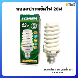 หลอดประหยัดไฟ 23W🌵mini spiral🌵Sylvania แสงวอร์มไวท์ ขั้ว E27