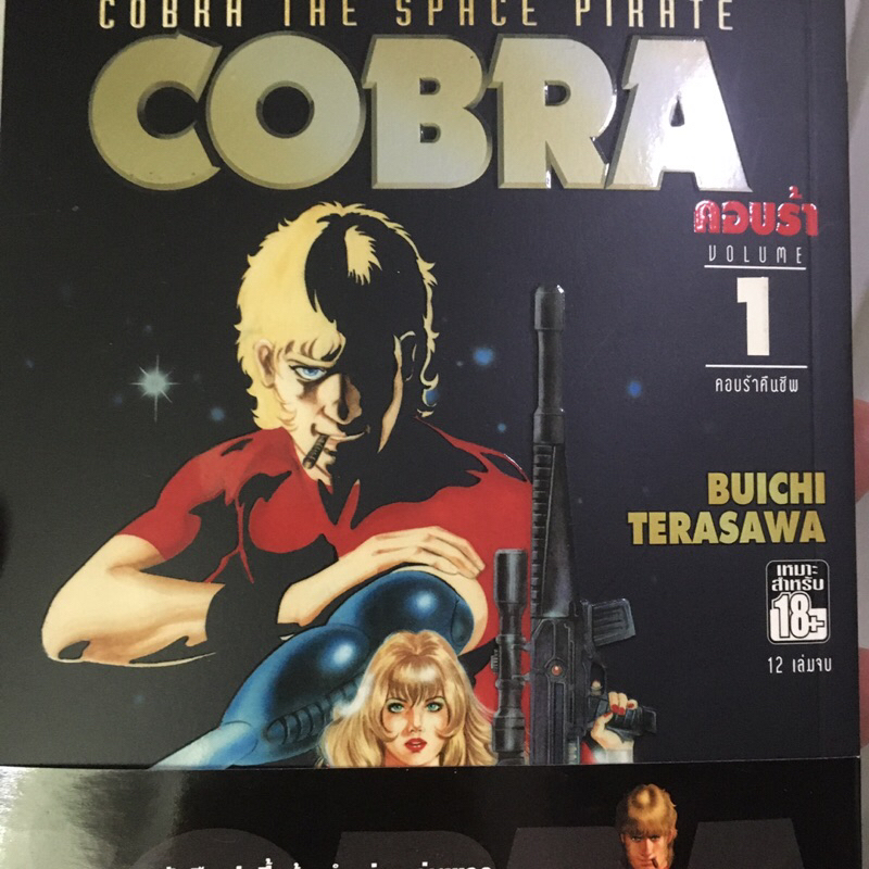 หนังสือการ์ตูน BigBook - COBRA 1-12 ครบชุด + ภาคพิเศษ 3เล่ม “มือสอง” สภาพสะสม ส่งไวมาก