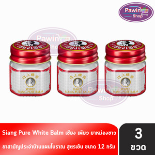 Siang Pure White Balm 12g เซียงเพียวบาล์มขาว ขนาด 12 กรัม [3 ขวด]