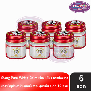 Siang Pure White Balm 12g เซียงเพียวบาล์มขาว ขนาด 12 กรัม [6 ขวด]