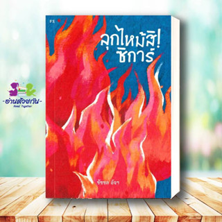 หนังสือ ลุกไหม้สิ! ซิการ์ ผู้เขียน: ชัชชล อัจฯ  สำนักพิมพ์: พี.เอส/P.S.  หมวดหมู่: จิตวิทยา การพัฒนาตัวเอง #ก้าวไกล