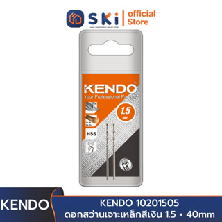 KENDO 10201505 ดอกสว่านเจาะเหล็กสีเงิน 1.5 × 40mm (2 ชิ้น/แพ็ค) | SKI OFFICIAL